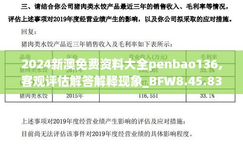 2024新澳免费资料大全penbao136,客观评估解答解释现象_BFW8.45.83紧凑版