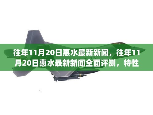 往年11月20日惠水新闻综述，全面评测、用户分析与竞品对比体验报告