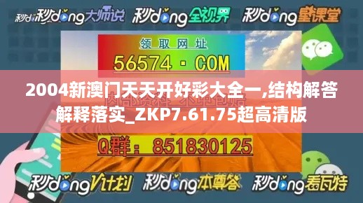 2004新澳门天天开好彩大全一,结构解答解释落实_ZKP7.61.75超高清版