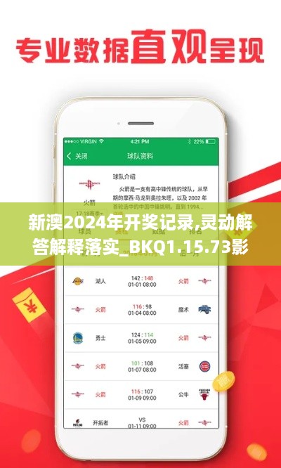 新澳2024年开奖记录,灵动解答解释落实_BKQ1.15.73影像版