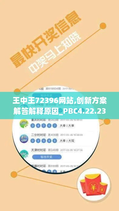 王中王72396网站,创新方案解答解释原因_PBC4.22.23零障碍版