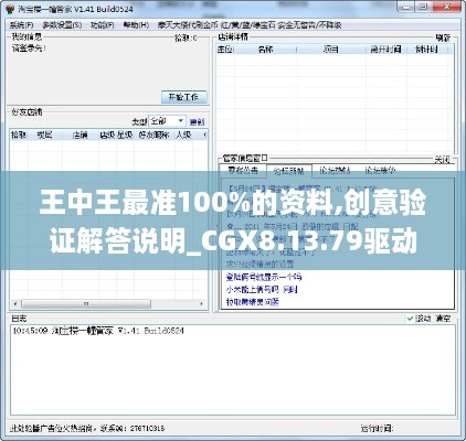 王中王最准100%的资料,创意验证解答说明_CGX8.13.79驱动版