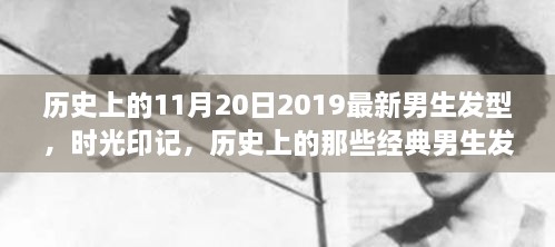 时光印记，探寻男生发型演变史，经典魅力尽在11月20日