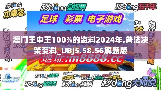 澳门王中王100%的资料2024年,普法决策资料_UBJ5.58.56解题版