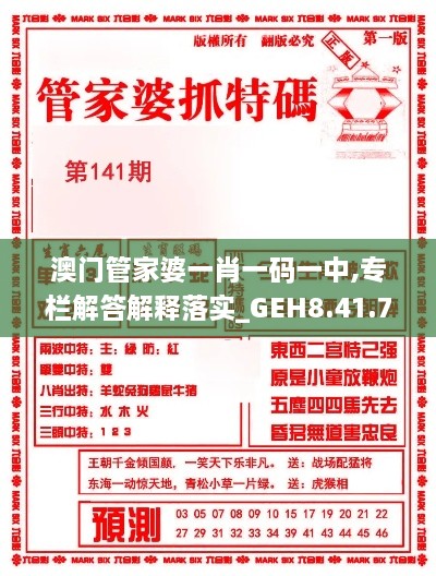 澳门管家婆一肖一码一中,专栏解答解释落实_GEH8.41.74见证版