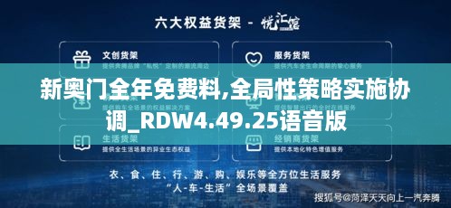 新奥门全年免费料,全局性策略实施协调_RDW4.49.25语音版