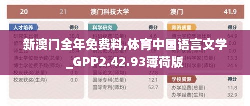 新澳门全年免费料,体育中国语言文学_GPP2.42.93薄荷版