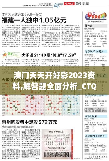 澳门天天开好彩2023资料,解答题全面分析_CTQ3.13.48终身版