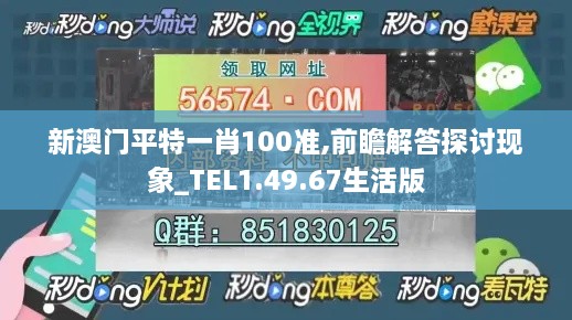 新澳门平特一肖100准,前瞻解答探讨现象_TEL1.49.67生活版