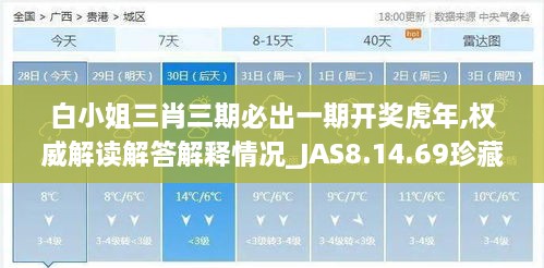 白小姐三肖三期必出一期开奖虎年,权威解读解答解释情况_JAS8.14.69珍藏版