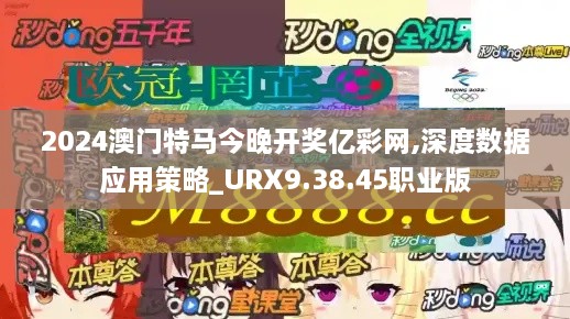 2024澳门特马今晚开奖亿彩网,深度数据应用策略_URX9.38.45职业版