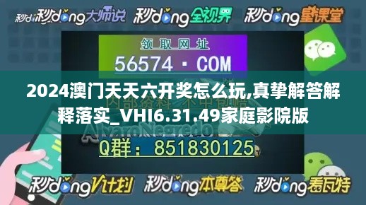 2024澳门天天六开奖怎么玩,真挚解答解释落实_VHI6.31.49家庭影院版