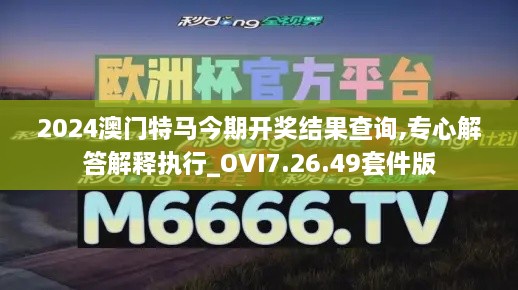 2024澳门特马今期开奖结果查询,专心解答解释执行_OVI7.26.49套件版