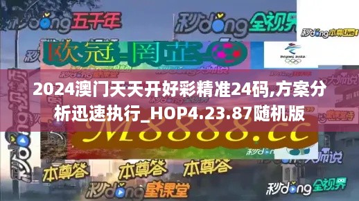 2024澳门天天开好彩精准24码,方案分析迅速执行_HOP4.23.87随机版