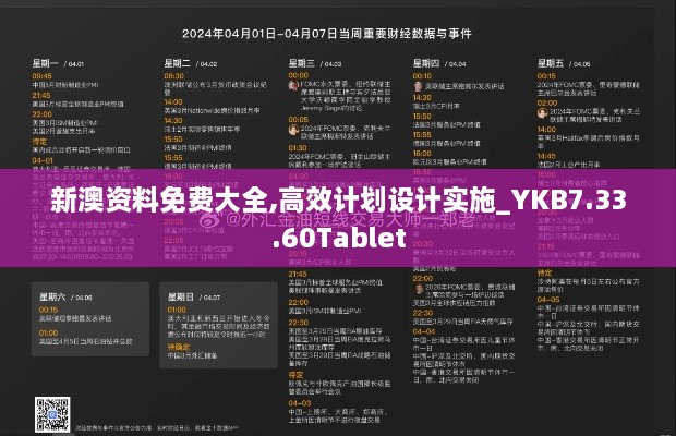 新澳资料免费大全,高效计划设计实施_YKB7.33.60Tablet