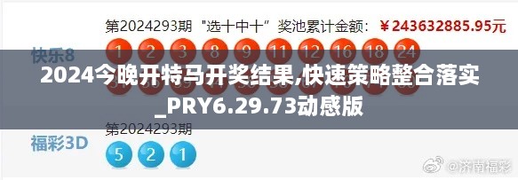 2024今晚开特马开奖结果,快速策略整合落实_PRY6.29.73动感版