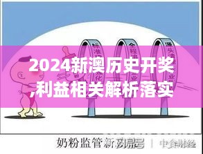 2024新澳历史开奖,利益相关解析落实_JMC9.21.55魔力版