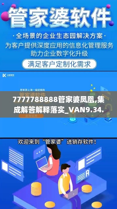 7777788888管家婆凤凰,集成解答解释落实_VAN9.34.82趣味版