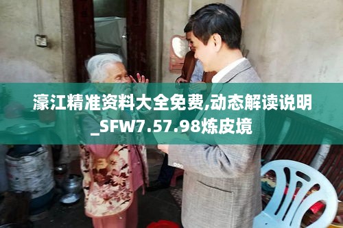 濠江精准资料大全免费,动态解读说明_SFW7.57.98炼皮境