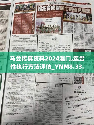 马会传真资料2024澳门,连贯性执行方法评估_YNM8.33.61搬山境