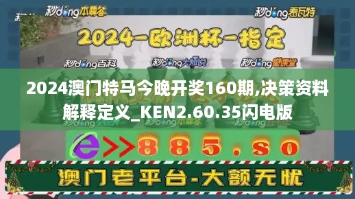 2024澳门特马今晚开奖160期,决策资料解释定义_KEN2.60.35闪电版