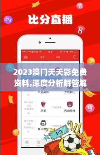 2023澳门天天彩免费资料,深度分析解答解释现象_UKO7.69.61迅捷版