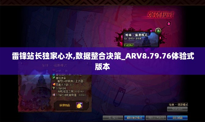 雷锋站长独家心水,数据整合决策_ARV8.79.76体验式版本