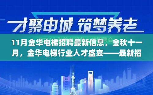 11月金华电梯招聘最新信息，金秋十一月，金华电梯行业人才盛宴——最新招聘信息深度解析