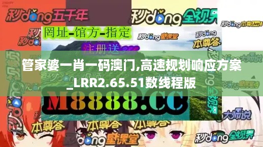 管家婆一肖一码澳门,高速规划响应方案_LRR2.65.51数线程版