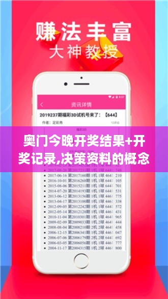 奥门今晚开奖结果+开奖记录,决策资料的概念_SYW5.38.84稀有版