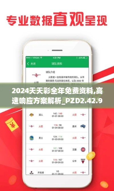 2024天天彩全年免费资料,高速响应方案解析_PZD2.42.96珍藏版