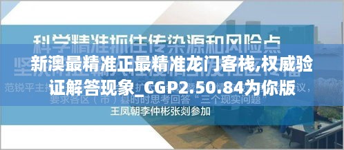 新澳最精准正最精准龙门客栈,权威验证解答现象_CGP2.50.84为你版