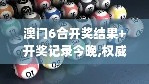 澳门6合开奖结果+开奖记录今晚,权威分析解释定义_DTP8.18.31美学版