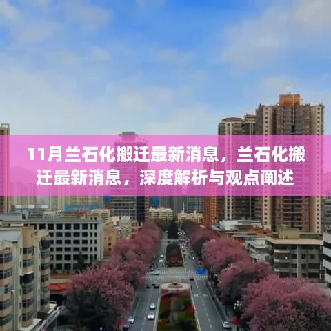 兰石化搬迁最新动态，深度解析与观点阐述