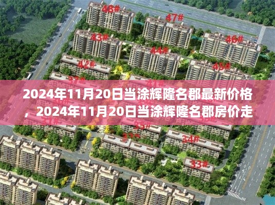 2024年11月20日当涂辉隆名郡房价最新动态及趋势分析