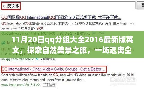 QQ分组带你开启自然美景之旅，远离尘嚣的奇妙冒险之旅 2016最新版英文分组大全