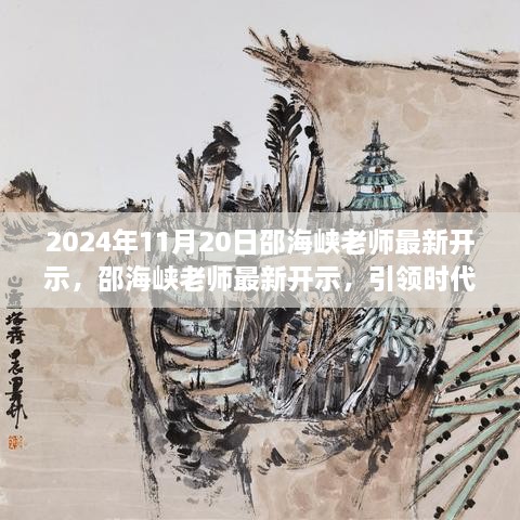 邵海峡老师最新开示，引领时代之声，照亮前行之路（2024年11月20日）