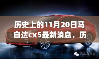 历史上的11月20日，马自达CX-5最新动态与展望