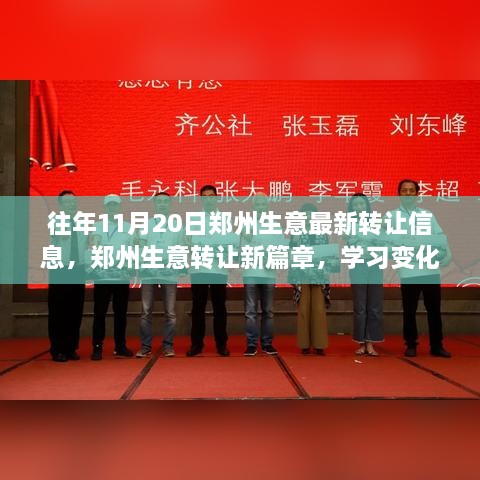 郑州生意转让新篇章，学习变化，自信成就梦想，开启新征程之旅