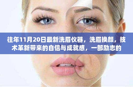 最新洗眉仪器，洗眉换颜，技术革新与自信成就感的励志进化史