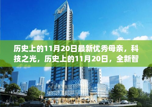 科技之光下的全新智能母亲助手诞生，历史上的11月20日回顾与展望