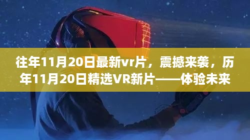 历年11月20日精选VR新片盛宴，科技震撼，生活蜕变体验