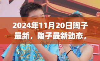 陶子闪耀瞬间，最新动态与独家报道（2024年11月20日）