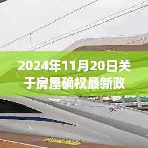 房屋确权最新政策解读，聚焦2024年11月20日的时间节点