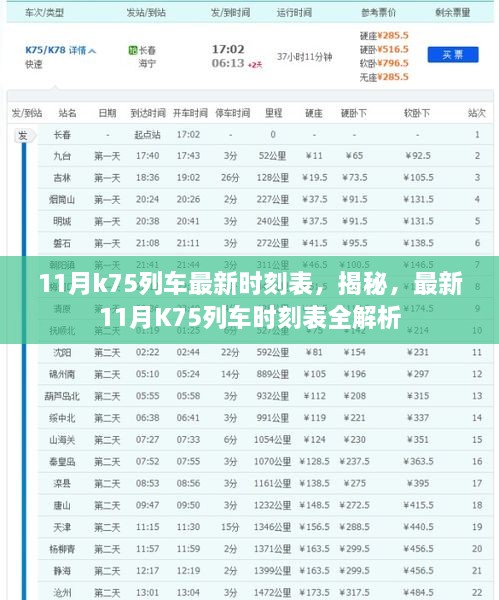 揭秘解析，最新11月K75列车时刻表全攻略