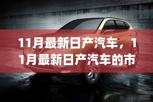 11月最新日产汽车市场表现及未来前景展望