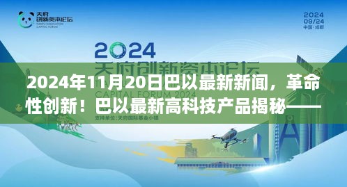 巴以高科技产品揭秘与创新动态，独家新闻发布，革命性技术引领未来（2024年11月20日）