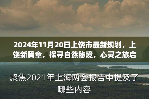 上饶市最新规划揭秘，自然秘境探寻之旅启程于心灵之旅的篇章（2024年11月20日）