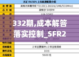 332期,成本解答落实控制_SFR2.29.73炼髓境