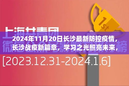 2024年11月20日长沙最新防控疫情，长沙战疫新篇章，学习之光照亮未来，2024年11月20日的希望与力量